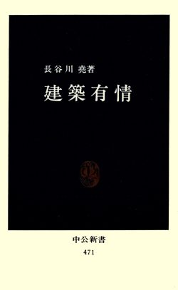 建築有情