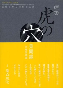 建築虎の穴見聞録