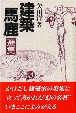 建築馬鹿